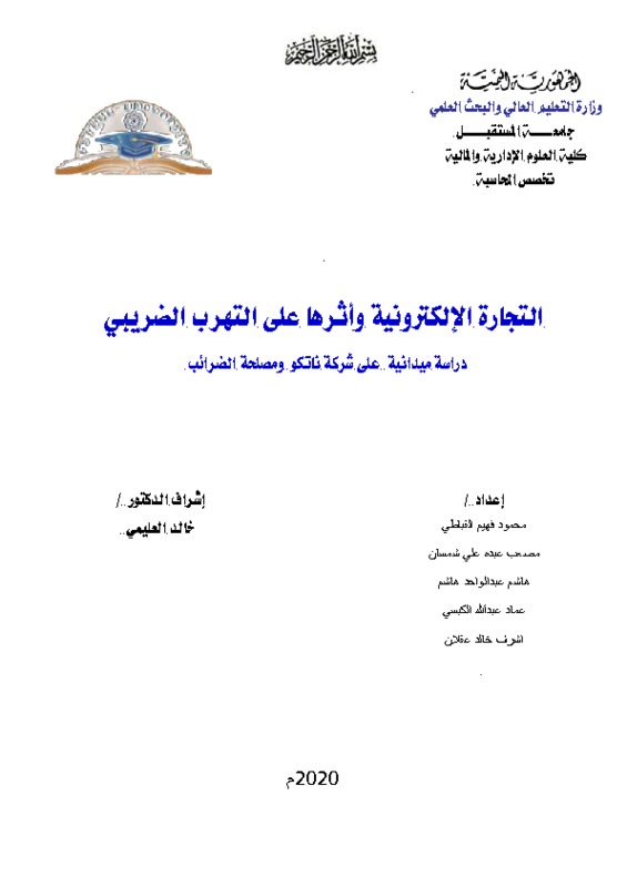 بحث الضرائب والتجارة الالكترونية.pdf