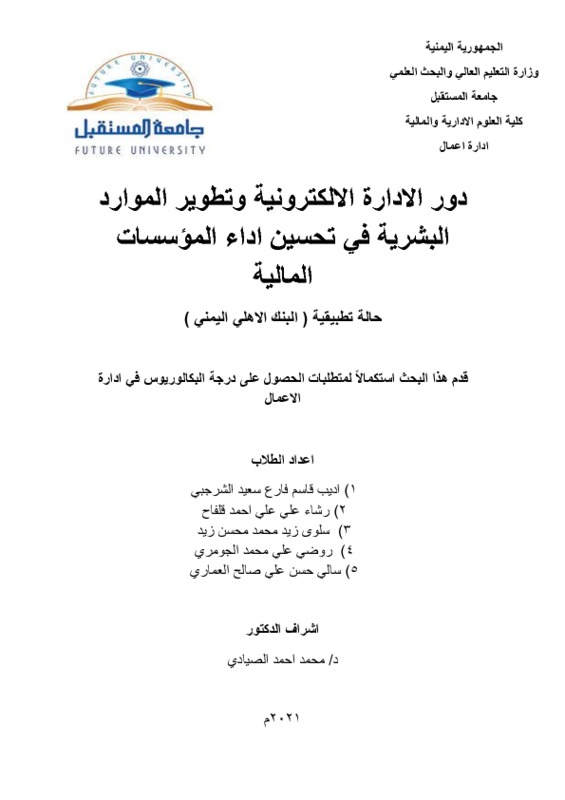 الغلاف دور الادارة الالكترونية وتطوير الموارد البشرية في تحسين اداء المؤسسات المالية .pdf