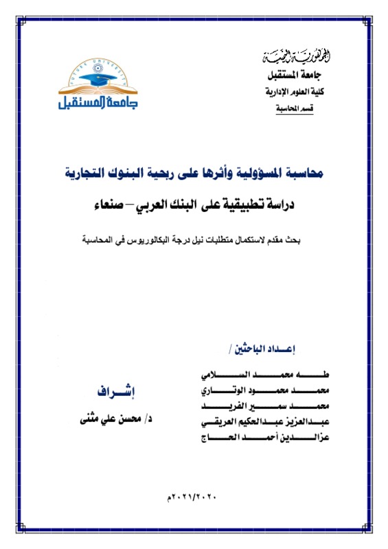 ‫بحث محاسبة المسؤولية وأثرها على ربحية البنوك التجارية.pdf