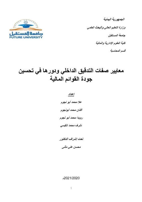 20دور نظام الرقابة الداخلية في تحسين جودة القوائم المالية المشروع للعرض.pdf