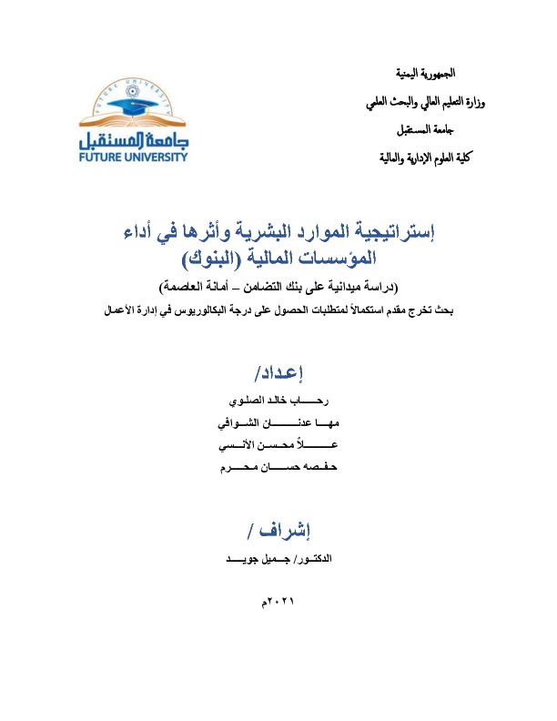إستراتيجية الموارد البشرية وأثرها في أداء المؤسسات المالية (البنوك).pdf