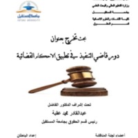  دور قاضي التنفيذ في تطبيق الاحكام القضائية