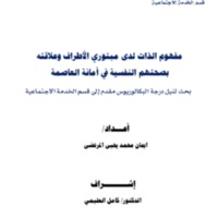 مفهوم الذات لدى مبتوري الاطراف وعلاقته بصحتهم النفسية في أمانة العاصمة