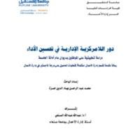 دور اللامركزيـة الإداريـة في تحسين الأداء.pdf