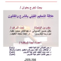 علاقة التحكيم القبلي بالشرع والقانون <br /><br />
<br /><br />
