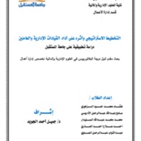 ‫التخطيط الاستراتيجي وأثره على أداء القيادات الإدارية 2 - المعدل.doc الاخير .pdf