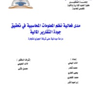 مدى فعالية نظم المعلومات المحاسبية في تحقيق جودة التقارير المالية .pdf