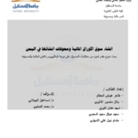 انشاء سوق الاوراق المالية ومعوقات انشائها في اليمن.pdf