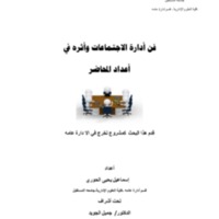 فن ادارة الاجتماعات.pdf