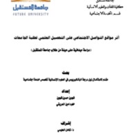 أثر مواقع التواصل الاجتماعي على التحصيل العلمي لطلبة الجامعات<br /><br />
<br /><br />
