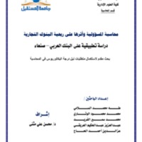 ‫بحث محاسبة المسؤولية وأثرها على ربحية البنوك التجارية.pdf
