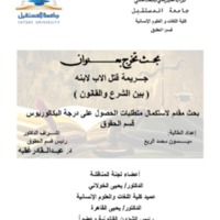 جريمة قتل الاب لابنة