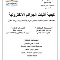 كيفية أثبات الجرائم الالكترونية 