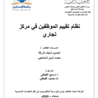  نظام تقييم الموظفين في مركز تجاري<br /><br />
