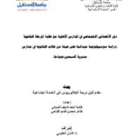 دور الأخصائي الاجتماعي في المدارس الأهلية مع طلبة المرحلة الثانوية