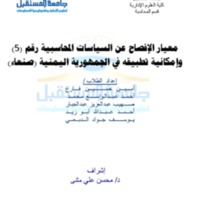 معيار الإفصاح عن السياسات المحاسبية وامكانية تطبيقها-4.pdf