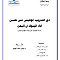 بحث دور التدريب في تحسين  أداء البنوك في اليمن الأصل المعدل.pdf