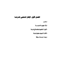 الفصل الأول الإطار المنهجي للدراسة-.pdf