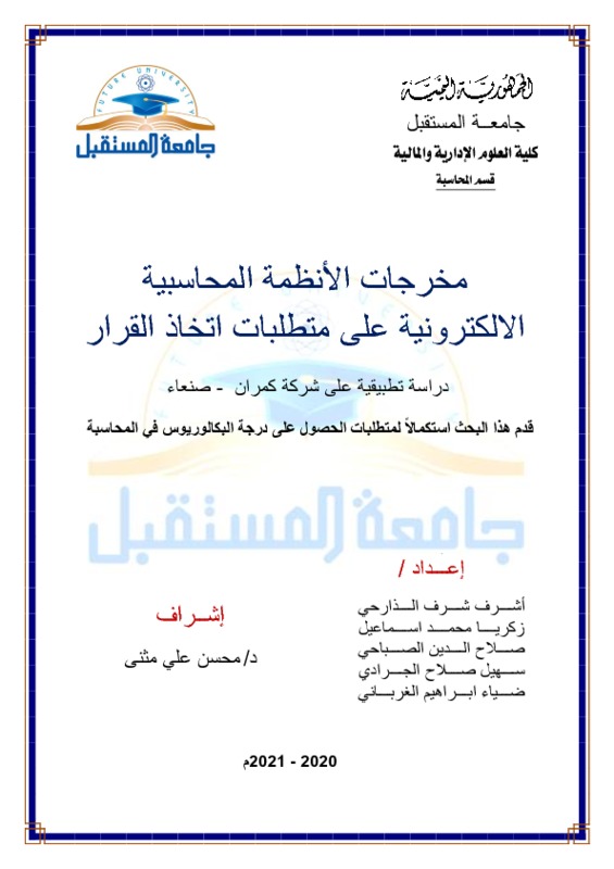 ‫مخرجات الأنظمة المحاسبية الالكترونية على متطلبات اتخاذ القرار ا- المعدل-1-444.pdf