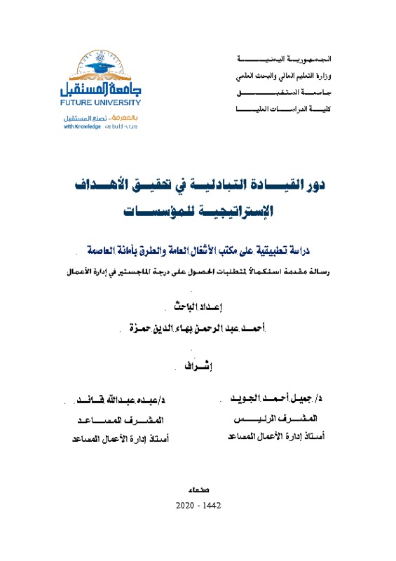 دور القيــــادة التبادليــة في تحقيــق الأهـــداف الإستراتيجيــة للمؤسســـات.pdf