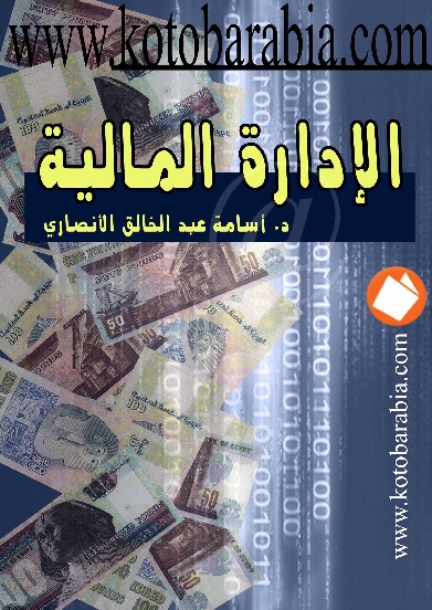 الإدارة_المالية.pdf