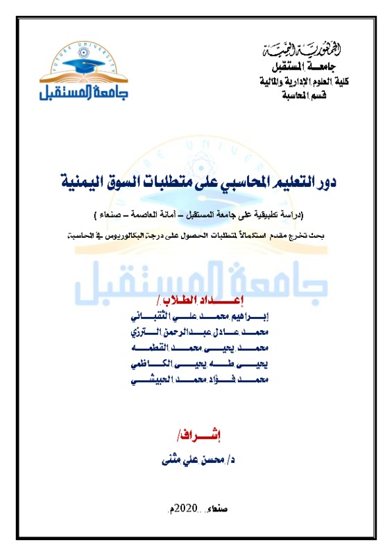 دور التعليم المحاسبي على متطلبات السوق اليمنية .pdf