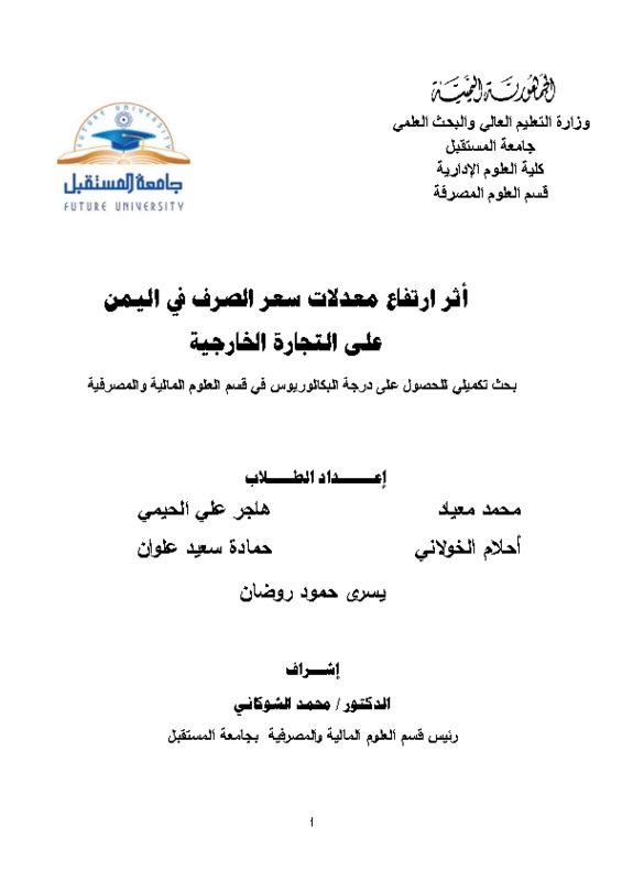 أثر ارتفاع معدلات سعر الصرف في اليمن على التجارة الخارجية.pdf