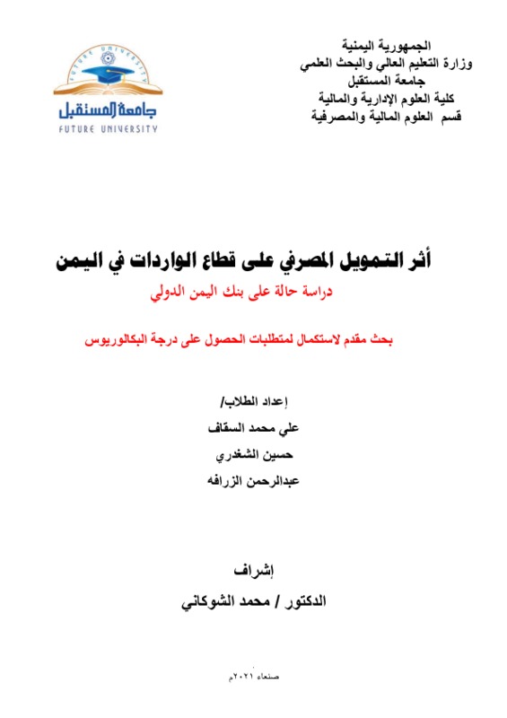 أثر التمويل المصرفي المقدم لقطاع الواردات في اليمن _ الأخير.pdf