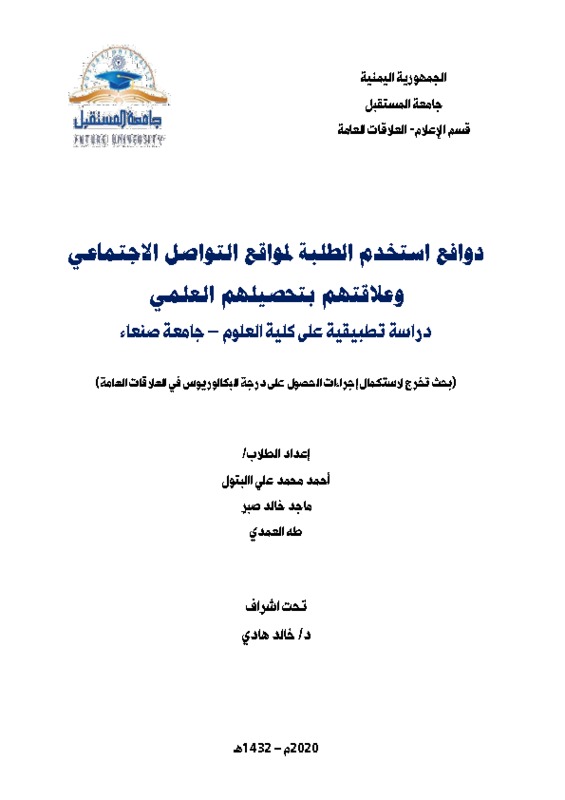 ‫بحث تخرج دوافع استخدام الطلبة لمواقع التواصل الاجتماعي2020.pdf