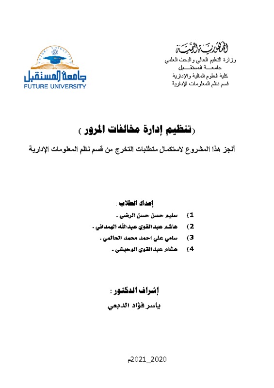 تنظيم إدارة مخالفات المرور.pdf
