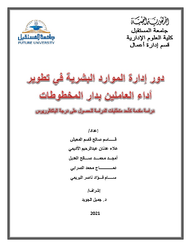 غلاف دور إدارة الموارد البشرية في تطوير أداء العاملين بدار المخطوطات.pdf