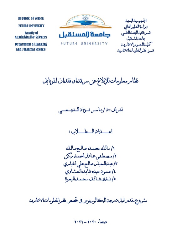 نظام معلومات للإبلاغ عن سرقة او فقدان الموبايل.pdf