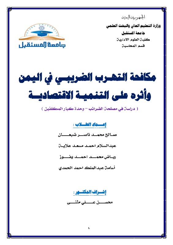 مكافحة التهرب الضريبي في اليمن 21.pdf