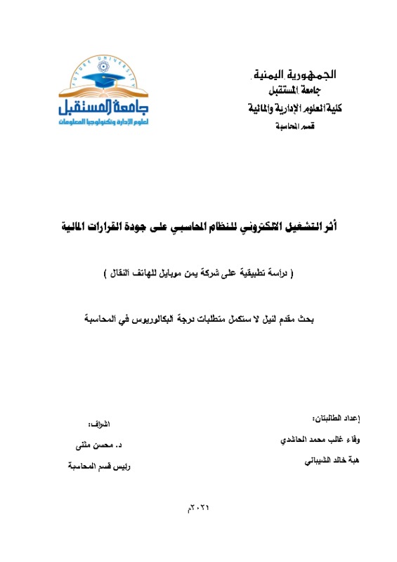 أثر التشغيل الالكتروني للنظام المحاسبي على جودة القرارات المالية.pdf